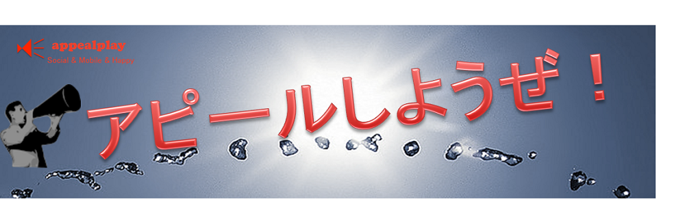 アピールしようぜ！